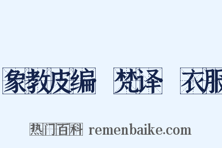 象教皮编·梵译·衣服是什么意思的图片